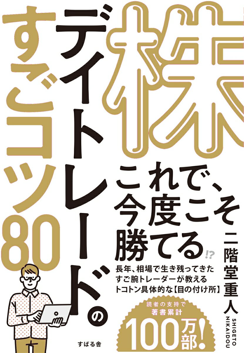 ◆◆◆非常にきれいな状態です。中古商品のため使用感等ある場合がございますが、品質には十分注意して発送いたします。 【毎日発送】 商品状態 著者名 二階堂重人 出版社名 すばる舎 発売日 2022年03月12日 ISBN 9784799110201