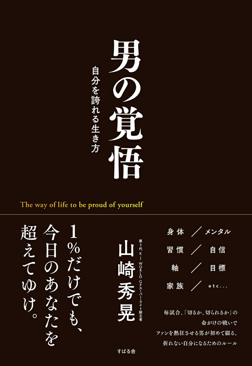 【中古】男の覚悟/すばる舎/山崎秀晃（単行本）