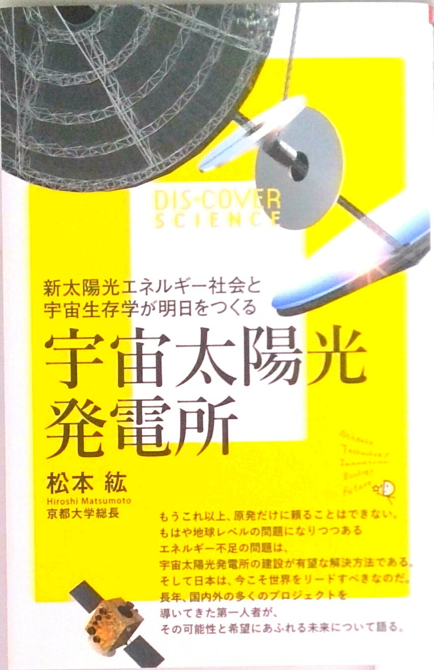 【中古】宇宙太陽光発電所 新太陽光エネルギ-社会と宇宙生存学が明日をつくる/ディスカヴァ-・トゥエンティワン/松本紘（新書）