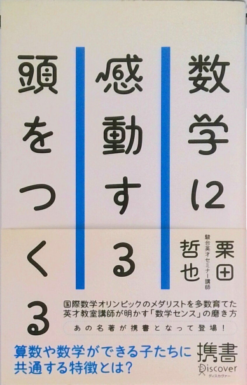 【中古】数学に感動する頭をつくる/ディスカヴァ-・トゥエンティワン/栗田哲也（新書）