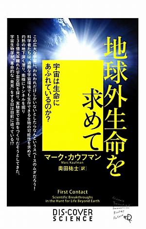 【中古】地球外生命を求めて 宇宙は生命にあふれているのか？/ディスカヴァ-・トゥエンティワン/マ-ク・カウフマン（新書）