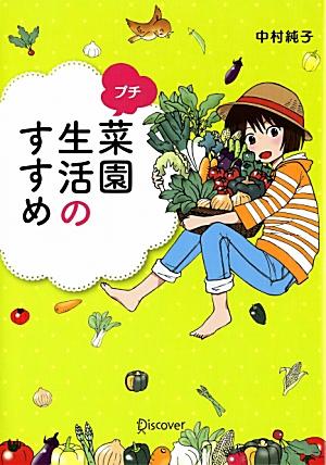【中古】プチ菜園生活のすすめ/ディスカヴァ-・トゥエンティワン/中村純子（単行本...