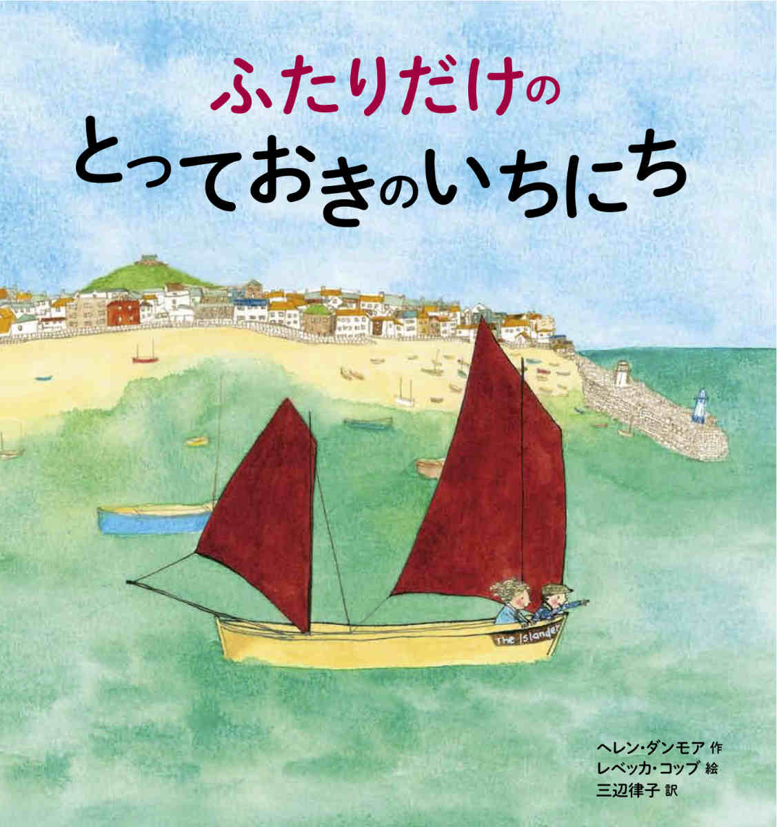 【中古】ふたりだけのとっておきのいちにち/文渓堂/ヘレン・ダンモア（大型本）