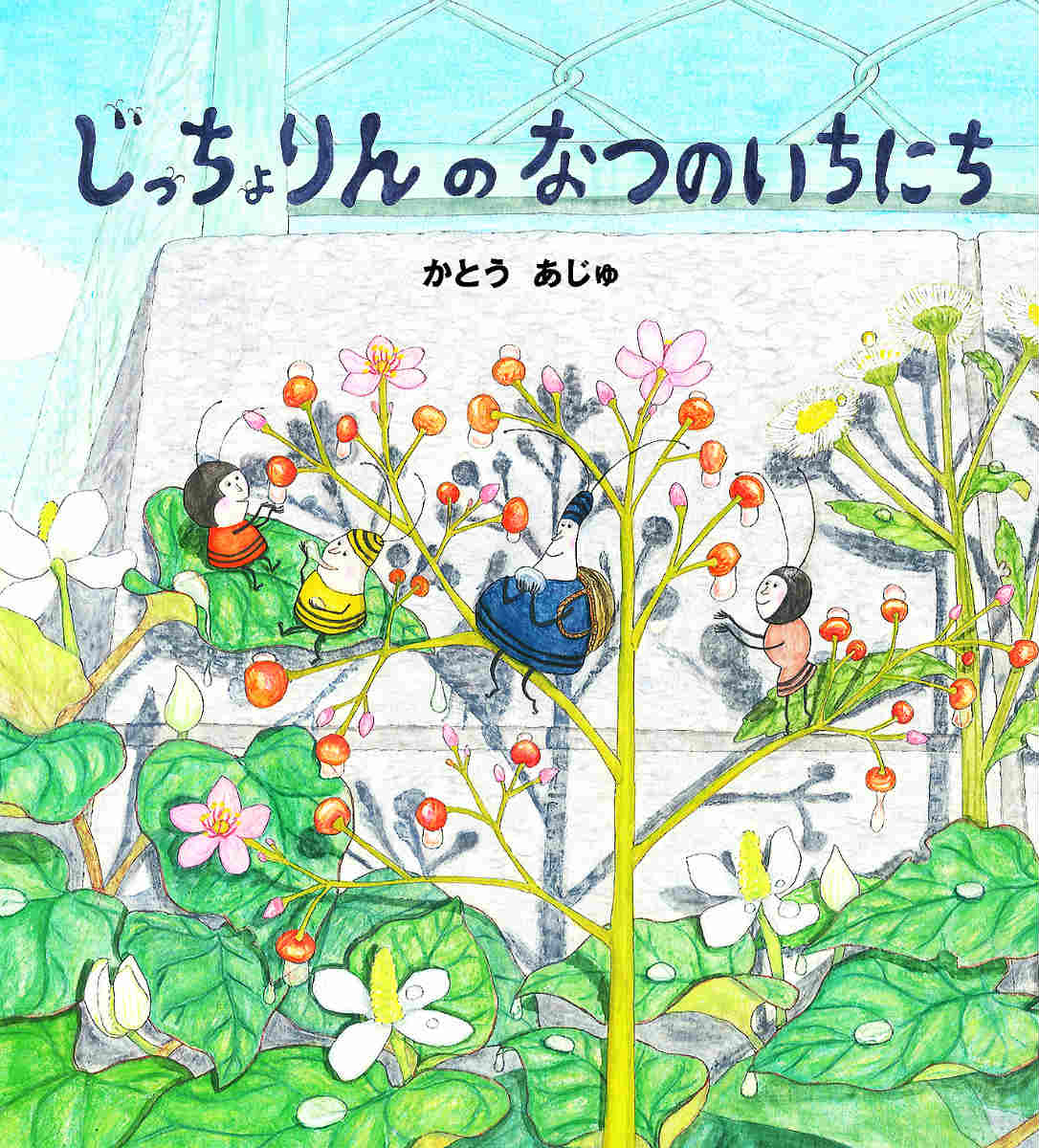 【中古】じっちょりんのなつのいちにち/文渓堂/かとうあじゅ（大型本）