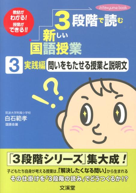 【中古】3段階で読む新しい国語授業 教材がわかる！授業ができる！！ 3（実践編）/文渓堂/白石範孝（単..