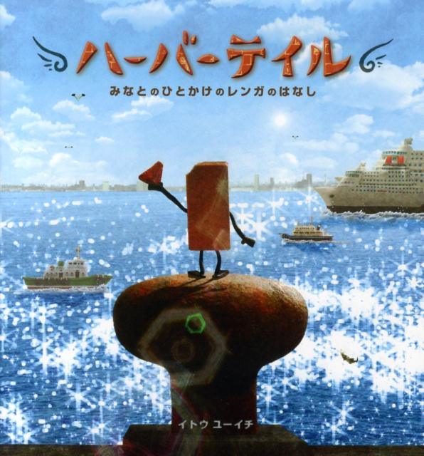 【中古】ハ-バ-テイル みなとのひとかけのレンガのはなし/文渓堂/イトウユ-イチ（大型本）