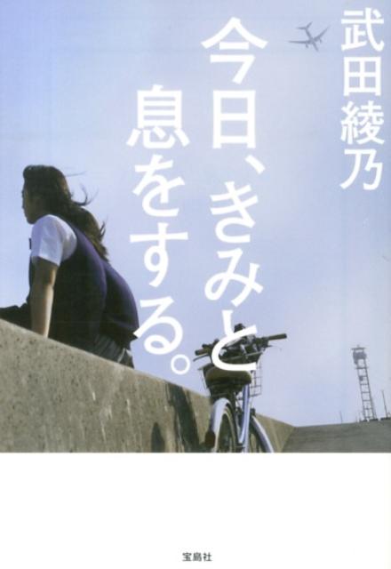 【中古】今日、きみと息をする。/宝島社/武田綾乃（文庫）