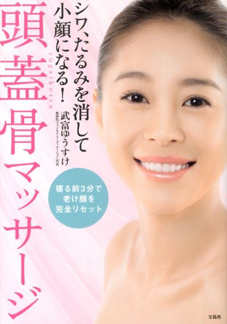 【中古】シワ、たるみを消して小顔になる！頭蓋骨マッサ-ジ/宝島社/武富ゆうすけ（単行本）
