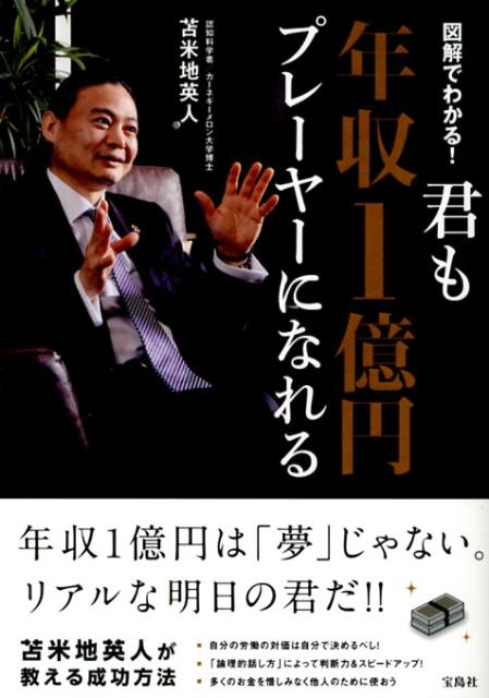 【中古】君も年収1億円プレ-ヤ-になれる 図解でわかる！/宝島社/苫米地英人（単行本）