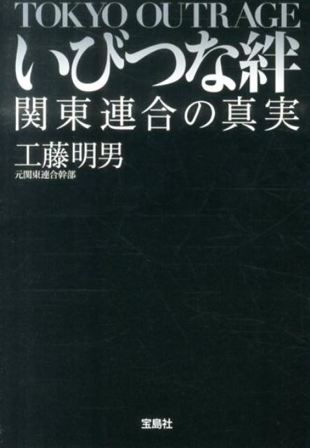 【中古】いびつな絆 関東連合の真実/宝島社/工藤明男（文庫）