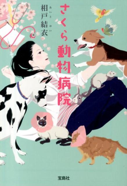 【中古】さくら動物病院/宝島社/相戸結衣（文庫）