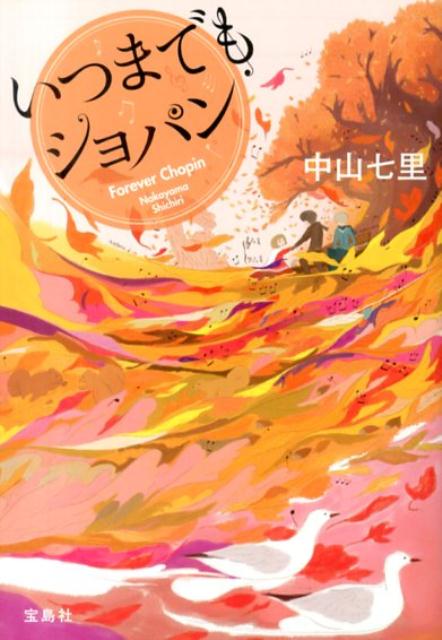 【中古】いつまでもショパン/宝島社/中山七里（文庫）