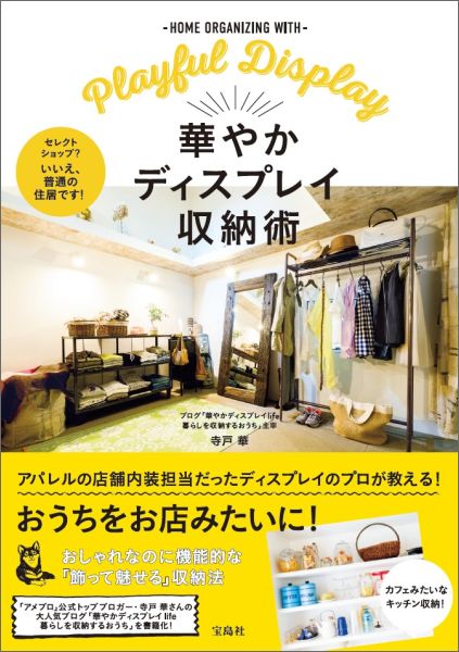 Rakuten - 【中古】華やかディスプレイ収納術/宝島社/寺戸華（単行本）