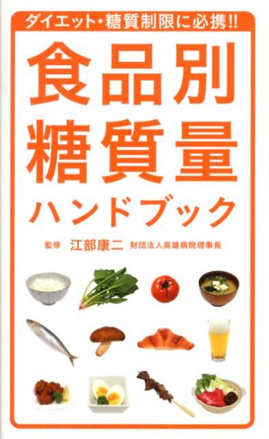 【中古】食品別糖質量ハンドブック ダイエット・糖質制限に必携！！/洋泉社/江部康二（単行本（ソフトカバー））