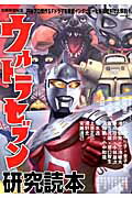 【中古】ウルトラセブン研究読本/洋泉社（ムック）