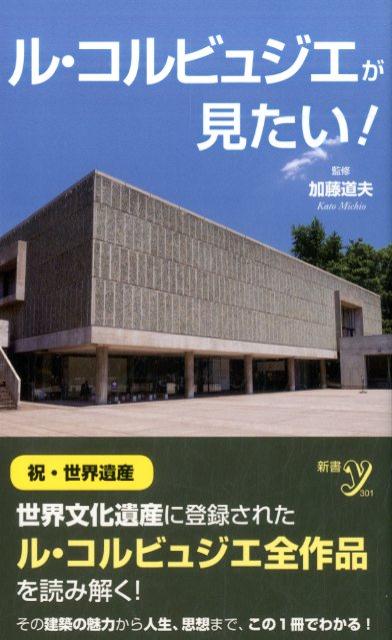 【中古】ル・コルビュジエが見たい！/洋泉社/加藤道夫（新書）