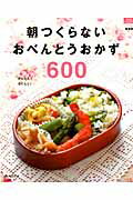 【中古】朝つくらないおべんとうおかず600 かんたん！らくらく！ 新装版/ルックナゥ（ムック）