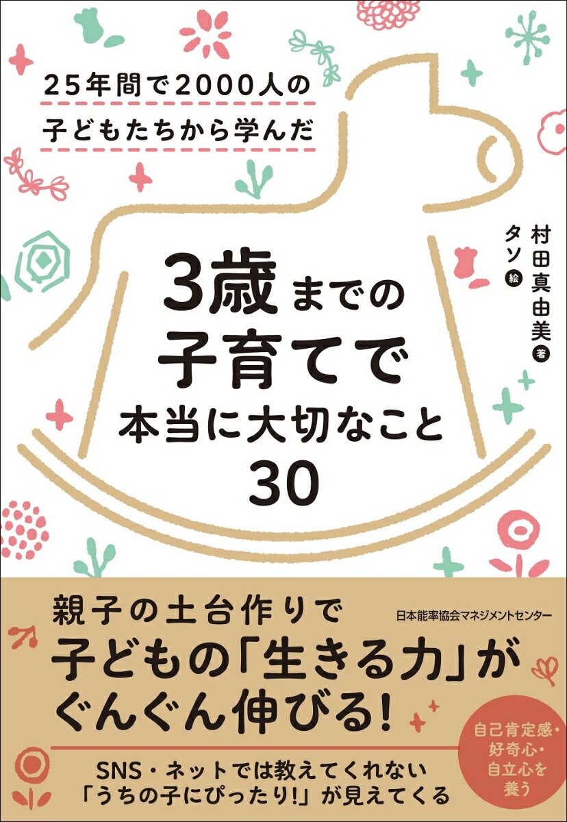 【中古】3歳までの子育てで本当に大切なこと30/日本能率協会マネジメントセンタ-/村田真由美（単行本）