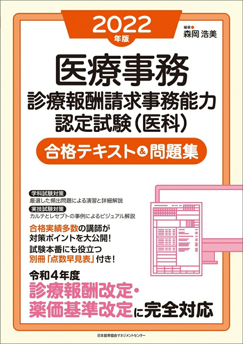 【中古】医療事務診療報酬請求事務能力認定試験（医科）合格テキスト＆問題集 2022年版/日本能率協会マネジメントセンタ-/森岡浩美（単行本）