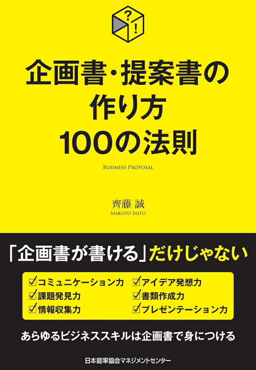 【中古】企画書・提案書の作り方100の法則/日本能率協会マネジメントセンタ-/齊藤誠（単行本）