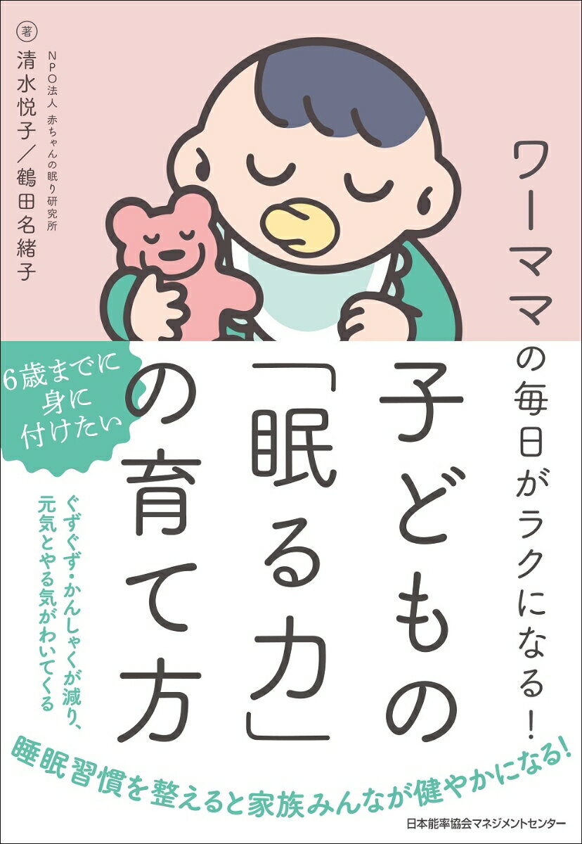 【中古】ワーママの毎日がラクになる！子どもの「眠る力」の育て方/日本能率協会マネジメントセンタ-/清水悦子（単行本）