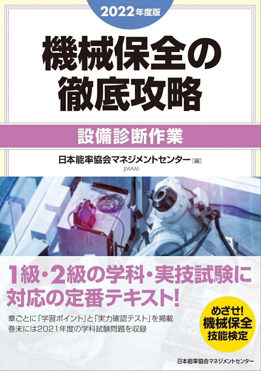 Mechanical Engineering - 【中古】機械保全の徹底攻略［設備診断作業］ 2022年度版/日本能率協会マネジメントセンタ-/日本能率協会マネジメントセンター（単行本）