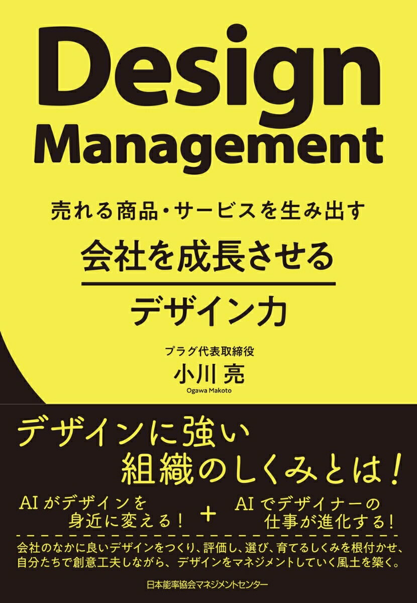 【中古】会社を成長させるデザイン力/日本能率協会マネジメントセンタ-/小川亮（単行本）