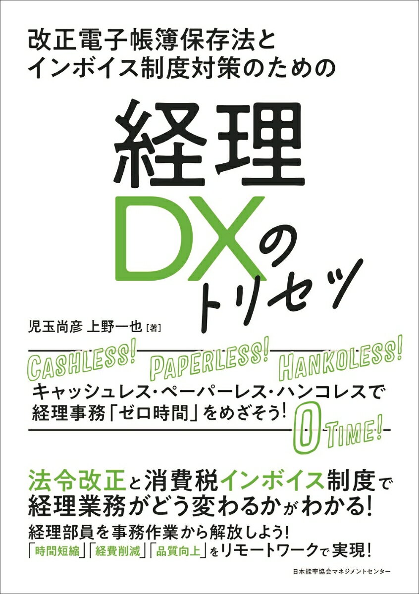 【中古】経理DXのトリセツ/日本能率協会マネジメントセンタ-/児玉尚彦（単行本）