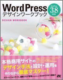 【中古】WordPressデザインワ-クブック WordPress　3．8対応/ソ-テック社/高橋朋代（単行本（ソフトカバー））