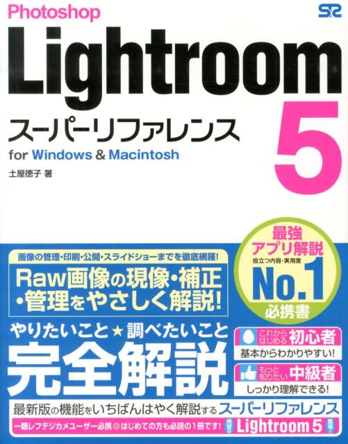 VALUE BOOKS㤨֡šPhotoshopLightroom5--ե forWindowsMacintosh/-ƥå/ڲҡñܡˡפβǤʤ397ߤˤʤޤ