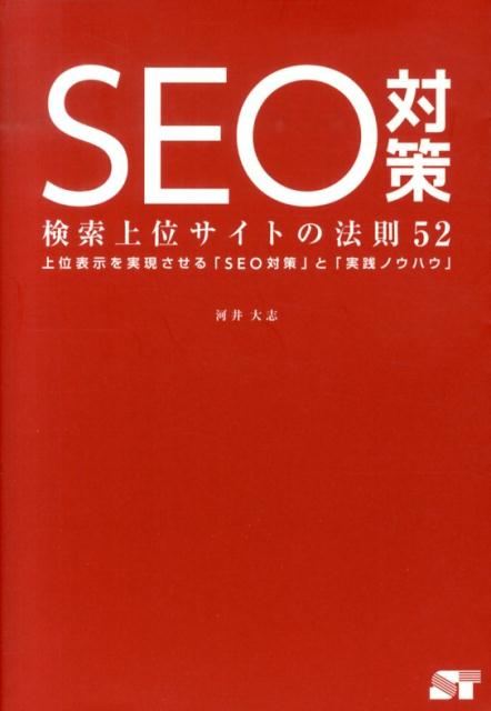【中古】SEO対策検索上位サイトの法則52 上位表示を実現させる「SEO対策」と「実践ノウハウ/ソ-テック..