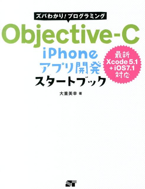 C・C++・C# - 【中古】ズバわかり！プログラミングObjective-C　iPhoneアプリ開発スタ-ト ズバっとわかる！！/ソ-テック社/大重美幸（単行本）