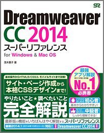 Rakuten - 【中古】Dreamweaver　CC　2014ス-パ-リファレンス for　Windows　＆　Mac　OS/ソ-テック社/茂木葉子（単行本）