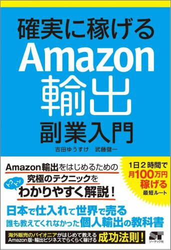 【中古】確実に稼げるAmazon輸出副業入門/ソ-テック社/吉田ゆうすけ（単行本）