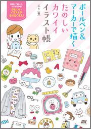 【中古】ボ-ルペン＆マ-カ-で描くた