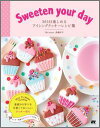 【中古】Sweeten your day 365日楽しめるアイシングクッキ-レシピ集/ソ-テック社/高橋洋子(単行本)