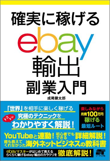 【中古】確実に稼げるebay輸出副業入門/ソ-テック社/成尾健太郎（単行本）
