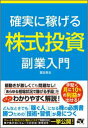 【中古】確実に稼げる株式投資副業入門/ソ-テック社/冨田晃右(単行本)
