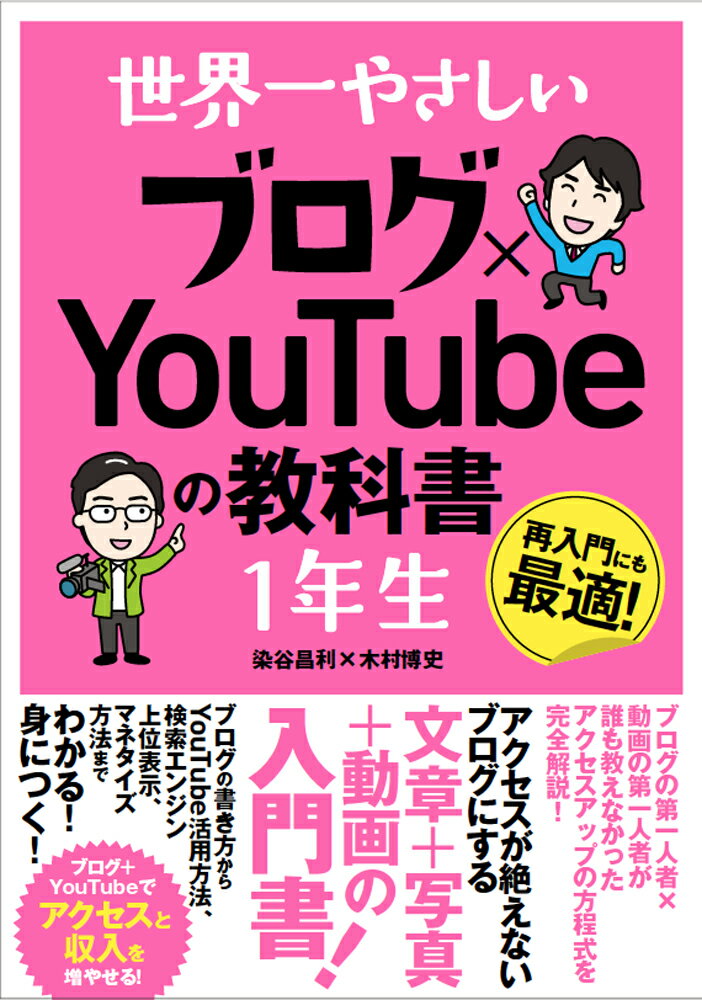 【中古】世界一やさしいブログ×YouTubeの教科書1年生 再入門にも最適！/ソ-テック社/染谷昌利（単行本）