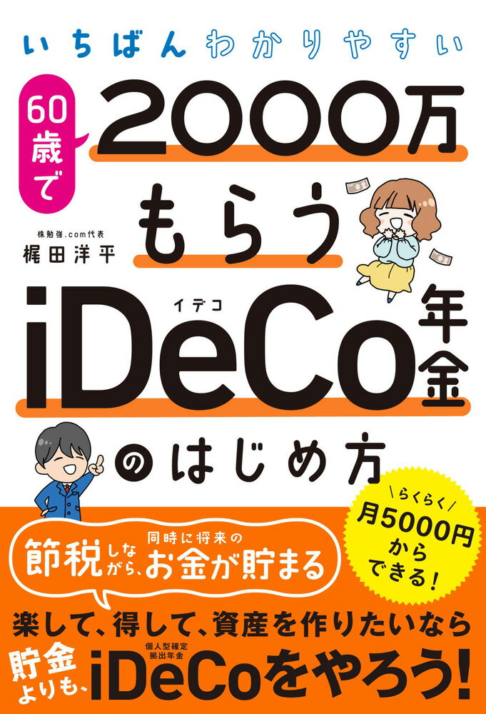 【中古】いちばんわかりやすい60歳で2000万もらうiDeCo年金のはじめ方/ソ-テック社/梶田洋平（単行本）