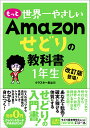 【中古】もっと世界一やさしいAmazonせどりの教科書1年生/ソ-テック社/クラスタ-長谷川(単行本)
