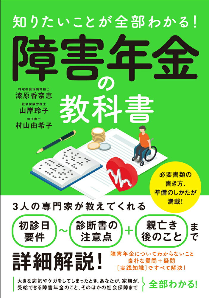 【中古】知りたいことが全部わかる！障害年金の教科書/ソ-テック社/漆原香奈恵（単行本）