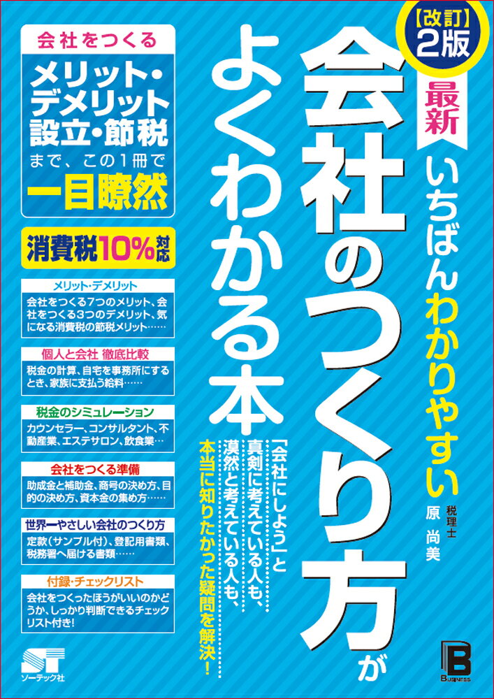 【中古】最新いちばんわかりやすい会社のつくり方がよくわかる本 改訂2版/ソ-テック社/原尚美（単行本）