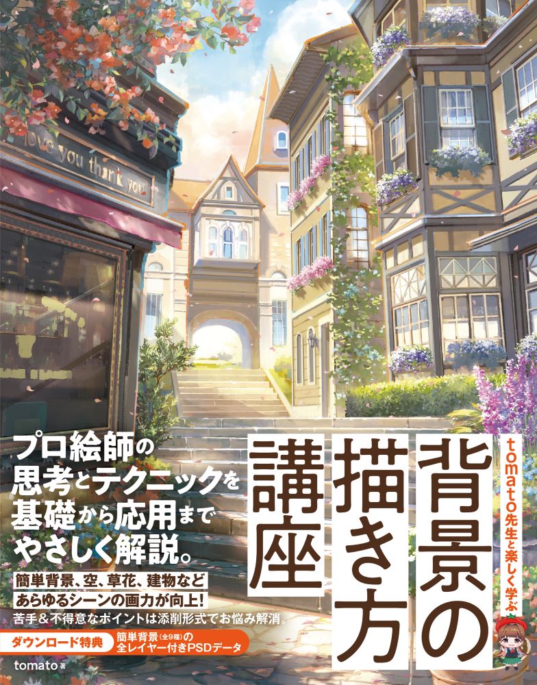 【中古】tomato先生と楽しく学ぶ背景の描き方講座/ソ-テック社/tomato（単行本（ソフトカバー））