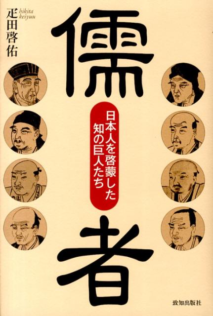 【中古】儒者 日本人を啓蒙した知の巨人たち/致知出版社/疋田啓佑（単行本）