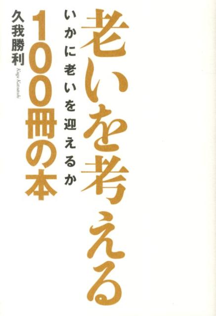 【中古】老いを考える100冊の本 いかに老いを迎えるか/致知出版社/久我勝利（単行本）