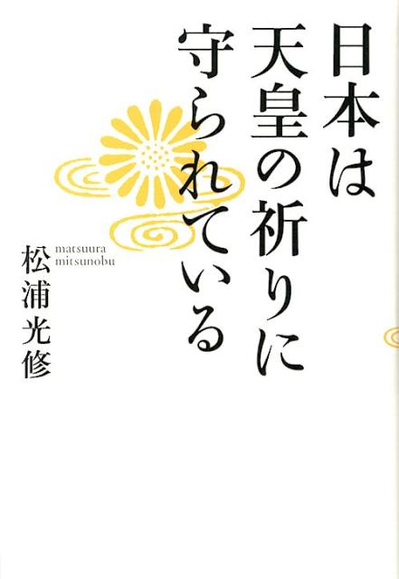 【中古】日本は天皇の祈りに守られている/致知出版社/松浦光修（単行本）