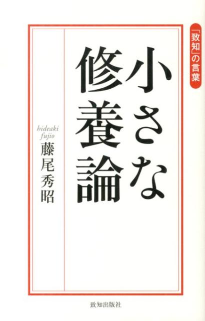 【中古】小さな修養論 「致知」の言葉/致知出版社/藤尾秀昭（単行本）