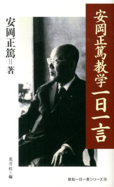 【中古】安岡正篤教学一日一言/致知出版社/安岡正篤（新書）