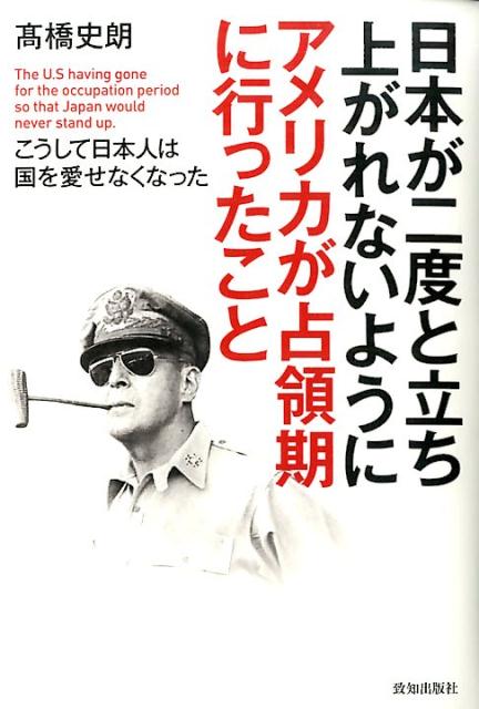 【中古】日本が二度と立ち上がれないようにアメリカが占領期に行ったこと こうして日本人は国を愛せなくなった/致知出版社/高橋史朗（単行本）